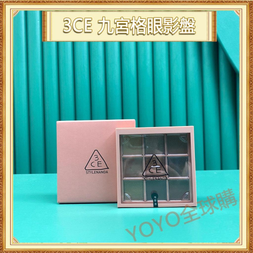 超夯限折30%?3CE 九宮格眼影盤 九色眼影