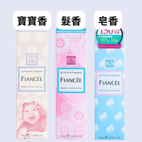 【在台現貨，當日寄出】?莉莉好物? FIANCEE 未婚妻香水寶寶香/輕柔皂香/清新髮香
