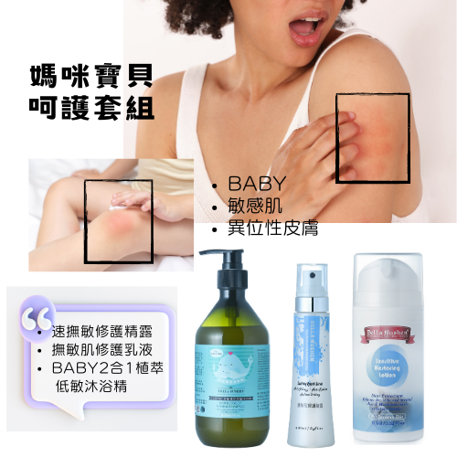 異位性皮膚呵護優惠套組2 (FOR BABY)