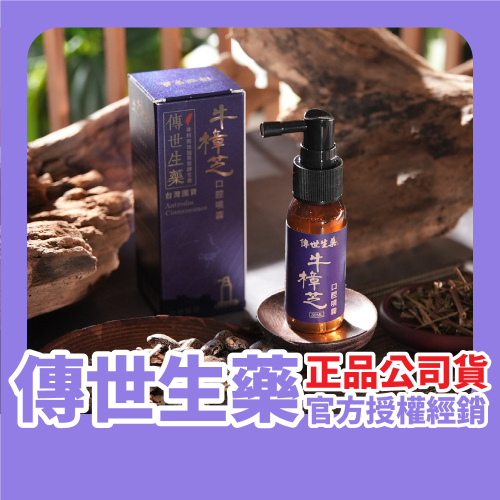 傳世生藥｜最強防禦 國寶牛樟芝多醣體 喉噴劑(實體發酵培養 營養濃度高) 30mL ｜正品公司貨【傳世良品】