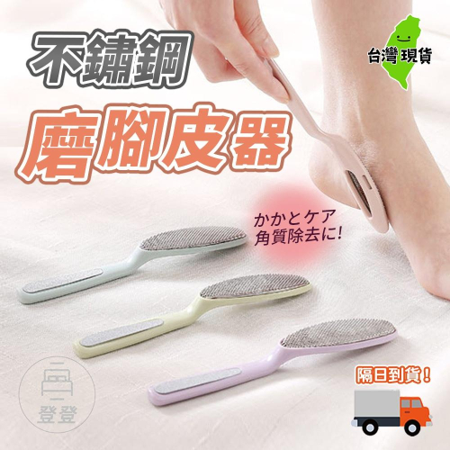 ?台灣現貨? 去腳皮神器 磨腳神器 搓腳板 磨腳板 去角質 磨腳皮 去腳皮 腳皮 腳皮刀 不銹鋼