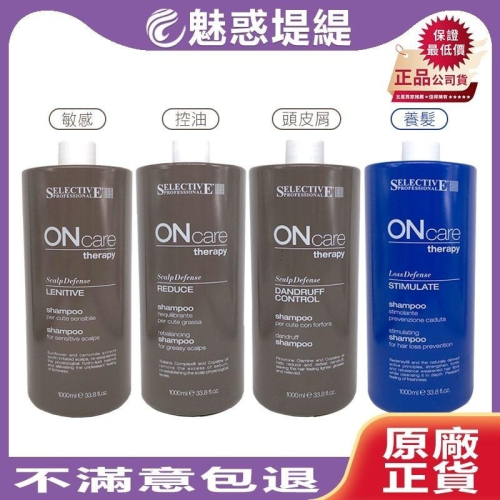 【魅惑堤緹?】雪樂媞 Selective 頭皮理療系列 控油/養髮/頭皮屑/敏感 調理洗髮精 1000ml 公司貨