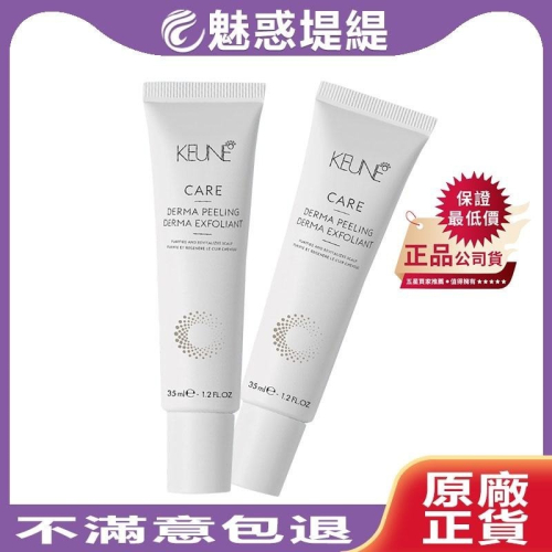 【魅惑堤緹?】KEUNE 肯葳 珍珠岩頭皮按摩霜 35ml 洗髮 頭皮 去角質 去油垢 正品公司貨