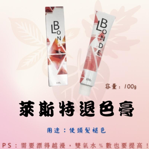 染膏 萊斯特 褪色膏 去色膏 100ml 漂髮 漂膏 漂白 退色膏 染髮