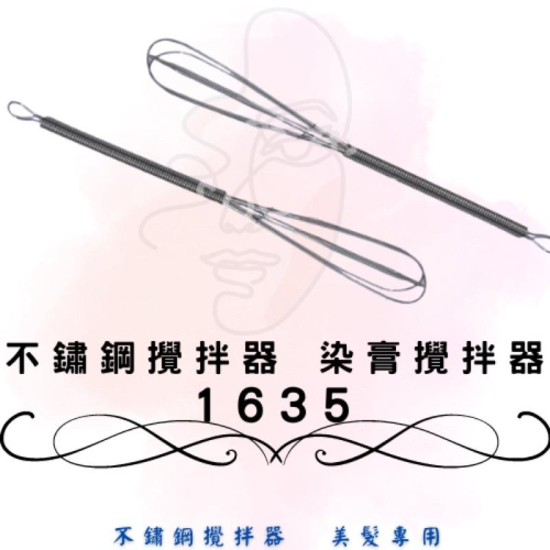 不鏽鋼 攪拌器 染膏攪拌器 染劑攪拌器 漂粉攪拌器 打蛋器 耐用
