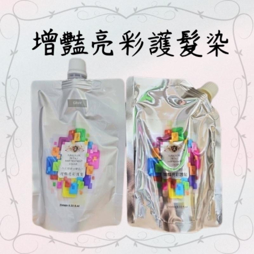 護髮 增豔 亮彩 特殊色 現貨 250ml 護髮染 補色 超飽和 持久