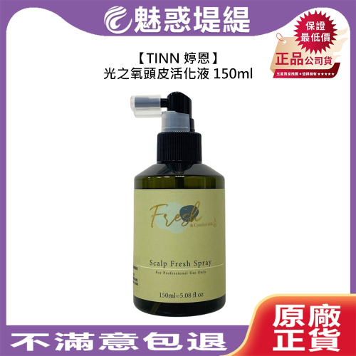 【魅惑堤緹?】TINN 婷恩 光之氧頭皮活化液 150ml 頭皮調理 頭皮保濕 控油 淨化 滋養 頭皮噴霧 公司貨