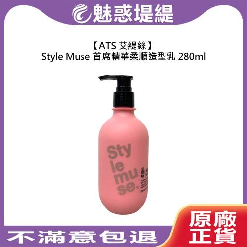 【魅惑堤緹?】ATS 艾緹絲 首席精華柔順造型乳 280ml 造型乳 造型 護理 柔順 保濕 潤澤 公司貨