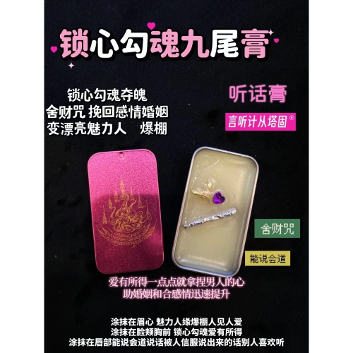 鎖心勾魂九尾狐膏