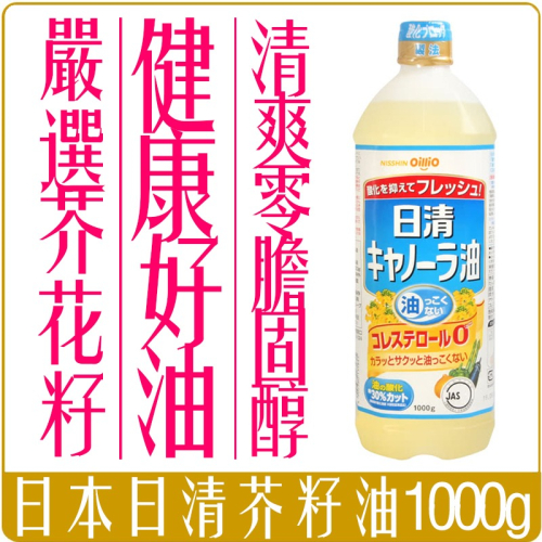 《 Chara 微百貨 》 附發票 日本 原裝 日清 製油 oillio 零膽固醇 芥籽油 1000g 料理 必備食用