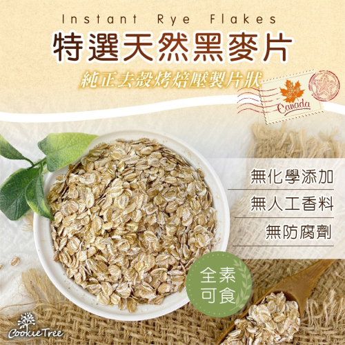 【cookietree 餅乾樹】黑麥片 黑麥 裸麥厚片 麥片 沖泡即食 膳食纖維 高纖 減醣 養生 全素