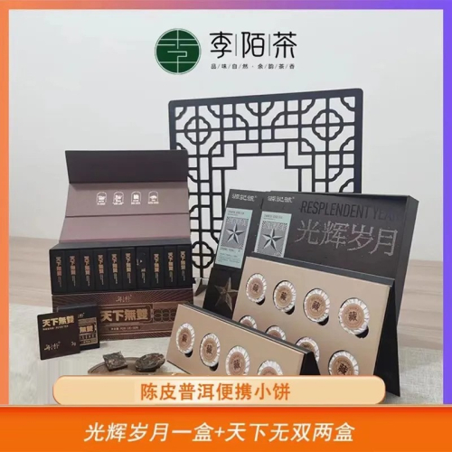 ?全館免運?光輝歲月·陳皮普洱小茶餅+天下無雙兩盒組合裝 康康茶莊 康哥 三只羊 瘋狂小楊哥 抖音櫥窗