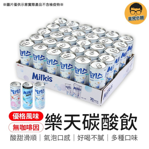 酸甜滑順 樂天碳酸飲 韓國原裝進口 優格風味碳酸飲 韓國樂天汽水 汽水 LOTTE汽水 牛奶乳酸蘇打汽水 優格碳酸飲