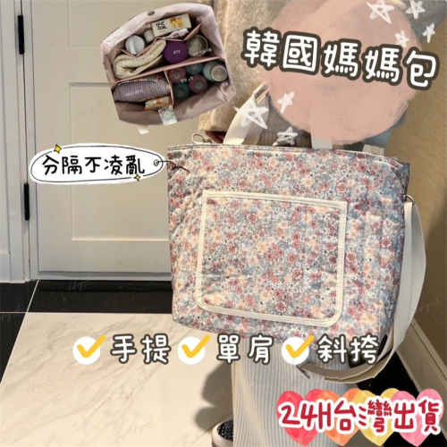 24H台灣出貨?INS韓國大容量媽媽包 ?分類袋/多功能媽媽包/美型碎花可手提可肩背媽咪包/媽媽包/肩背包/多分隔媽