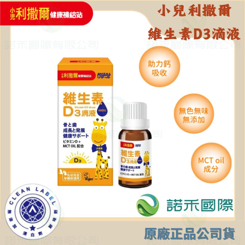 【小兒利撒爾 維生素D3滴液】15ml/瓶 中鏈脂肪酸 液體維生素 維他命D3 兒童補鈣 維持生理機能 增進鈣質吸收
