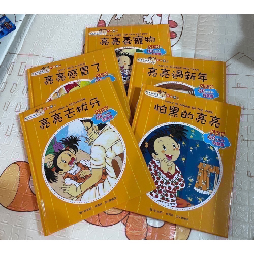 二手 教育伴讀童書 亮亮的成長系列 家庭篇 多本