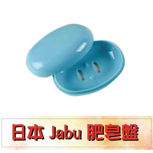【Jabu】圓潤可愛肥皂盤