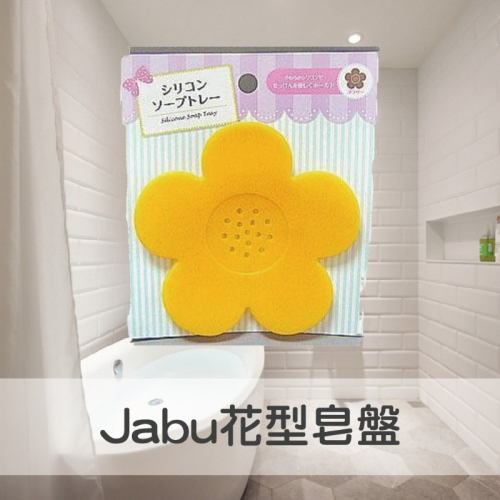 【Jabu】花型肥皂盤 顏色隨機