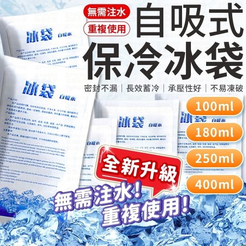 自吸水冰袋 保冰袋 注水冰袋 保冷磚 冰敷 保冷劑 冰袋 冰磚 冰板 保溫箱 保冷劑 降溫冰袋 冰包 冰敷袋 冷藏冰包