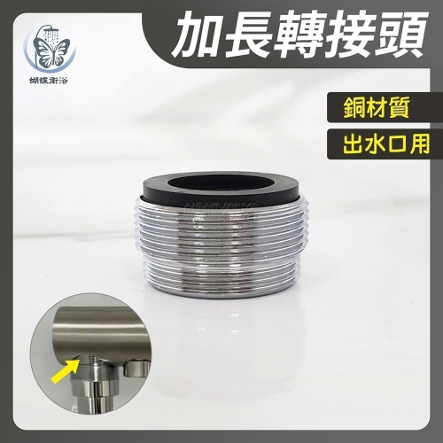 蝴蝶衛浴~【出水口用 加長轉接頭(銅)】出水口用加長內外牙轉接頭.轉接頭.接頭