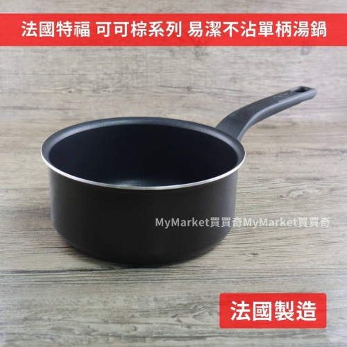 ?法國製?雪平鍋 特福Tefal 可可棕 不沾湯鍋 單柄湯鍋 18/20CM 調理鍋 牛奶鍋 泡麵鍋 不沾鍋 湯鍋