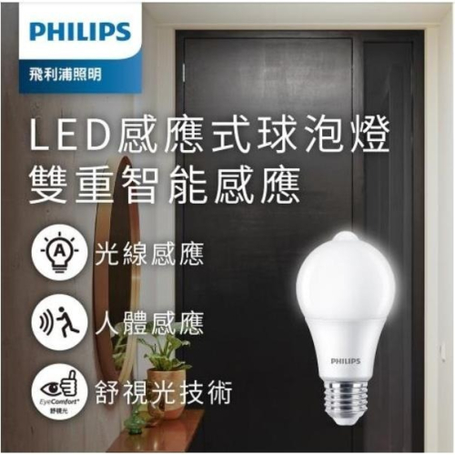 Philips 飛利浦 8.8W LED 感應式燈泡 微波感應燈泡 演色性 CRI90 2700K(黃光)