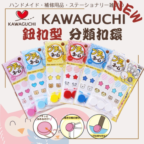 全款現貨+開發票?防水貼扣環 KAWAGUCHI 鈕扣型 防水貼 姓名貼 標籤 易分類 可愛圖案 多件優惠 日本