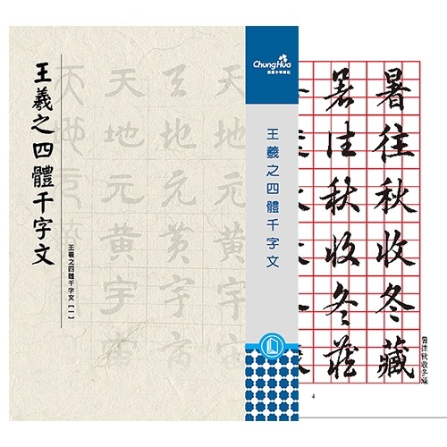枕頭山 N-021505 王羲之 四體 千字文 楷書 隷書 草書 篆書 臨帖 範帖 字帖 書法 毛筆 練字 16F