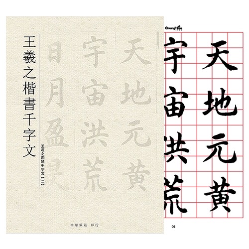 枕頭山 N-0821 16K 王羲之 楷書 千字文 臨帖 範帖 字帖 書法 毛筆 練字 臨摹 16F