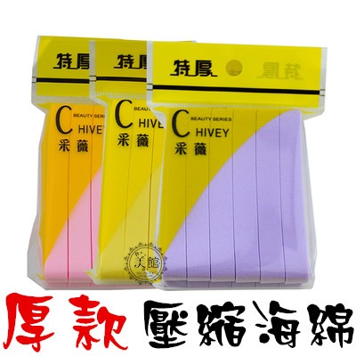 ?現貨?《美館》 采薇 厚款壓縮海綿 粉撲 面撲 洗臉海綿 卸妝海綿 壓縮型海綿 化妝海綿 美容用品 彩妝用品