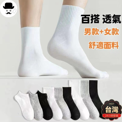 透氣棉質短襪?平價現貨?男女同款 隱形襪 短襪 紳士襪 棉襪 女襪 透氣襪 透氣吸汗防臭 襪子 長襪 短襪 中筒襪