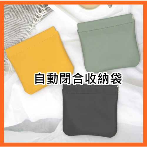 自動閉合收納包皮革零錢包 口紅包 充電線耳機收納包 隨身小物收納袋 安妮小舖