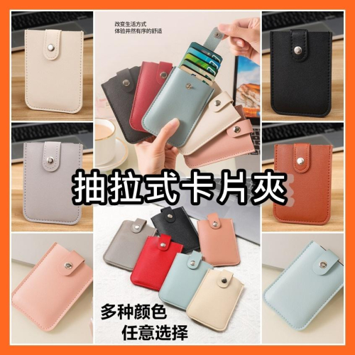 抽拉式卡夾包 名片夾 證件夾 卡片套 卡片包 卡片收納夾 信用卡收納 證件收納包 安妮小舖
