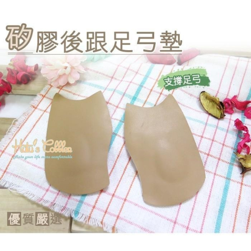 糊塗鞋匠 優質鞋材 H23 矽膠後跟足弓墊 1雙 橫弓 支撐足弓 矽膠材質 貼心左右腳標示