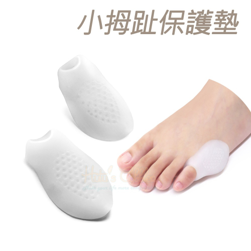 糊塗鞋匠 優質鞋材 J09 小拇趾保護墊 1雙 拇趾分隔墊 拇趾固定套 拇趾分離墊