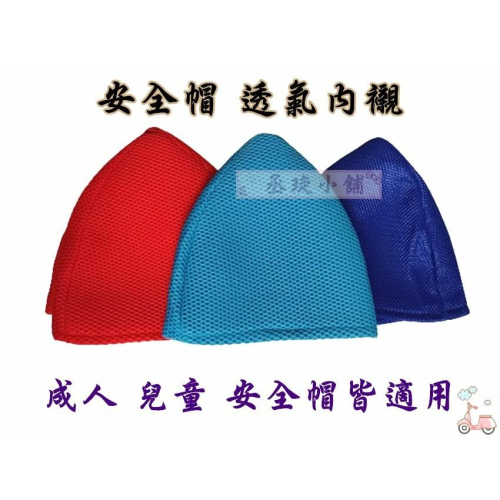【丞琁小舖】 透氣網 安全帽 內襯 - 易清洗 速乾 / 通風 / 透氣 / 可重複使用