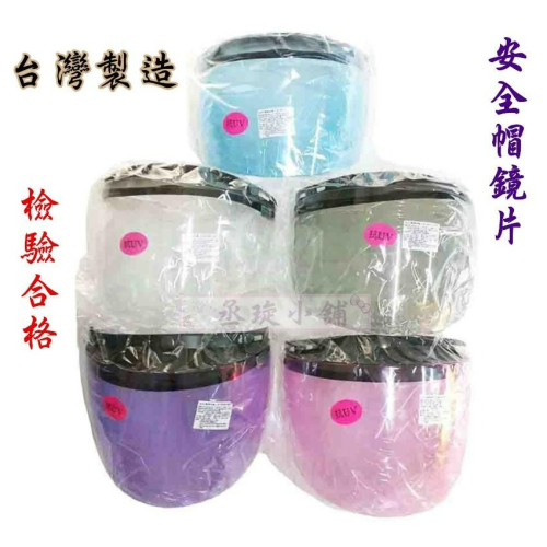 【丞琁小舖】檢驗合格 - 安全帽 長鏡片 三顆扣子 / 鏡片 抗UV - 防風 防沙 擋雨