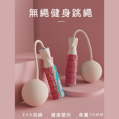 【好拾選物】無繩跳繩/運動跳繩/健身跳繩/65MM-EVA球款