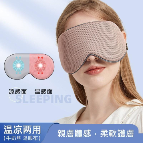 眼罩 雙面眼罩 涼感眼罩 熱敷眼罩 遮光眼罩 雙面溫涼眼罩 睡眠眼罩 立體3D眼罩 可調式眼罩 午睡 午休 出國 旅行