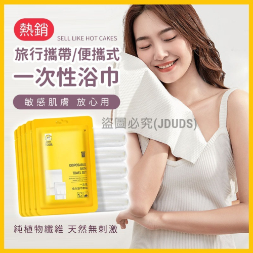 【JDUDS】?熱銷?旅行攜帶 便攜式 一次性浴巾 旅行 飯店 旅館 出差 戶外露營 美容院居家生活 輕巧 用後即拋
