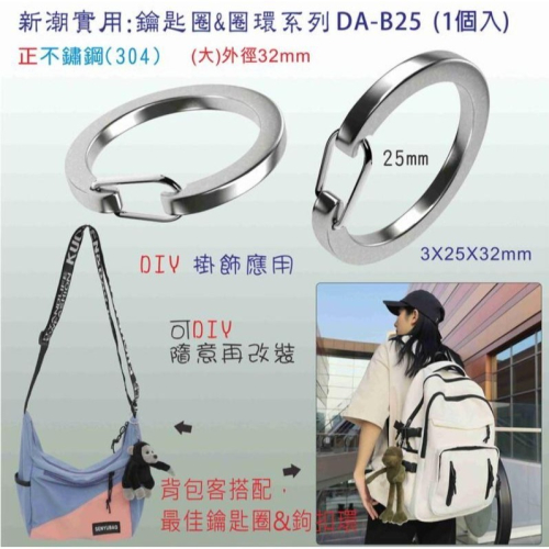 【台灣】【現貨】正304不銹鋼鑰匙圈&圈環~背包搭配/汽車鑰匙圈吊飾&鉤扣環/DIY 掛鉤/玩偶掛飾環
