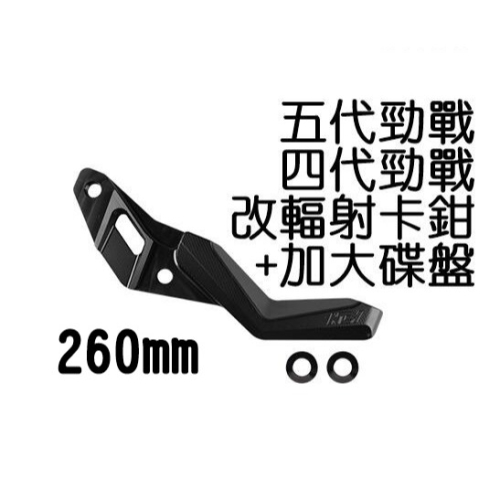 NCY 四代勁戰 改輻射卡鉗座 260mm 卡鉗座 四代勁戰 五代勁戰 輻射卡座 卡座