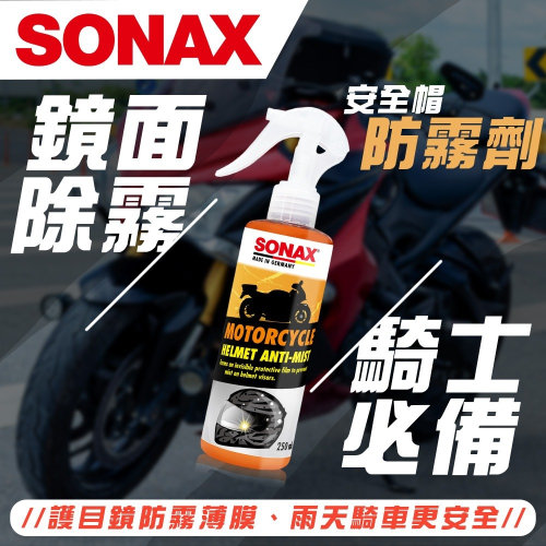 SONAX 安全帽防霧劑 250ml 護目鏡 鏡面防霧 快速除霧 止霧 雨天必備 機車 重機 安全帽 德國進口