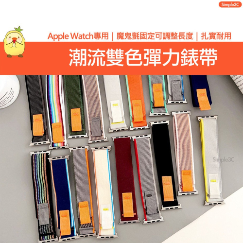 Apple Watch 潮流雙色彈力錶帶 S8 7 6 5 4 3 2 1 SE Ultra 錶帶 蘋果錶帶 替換錶帶