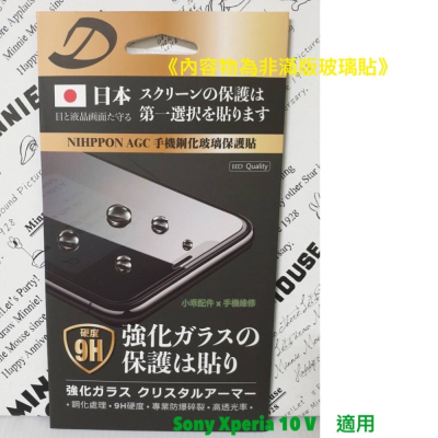 【現貨】Sony Xperia 10 V〈XQ-DC72〉AGC日本原料鋼化玻璃貼 螢幕玻璃膜 9H疏水疏油玻璃貼