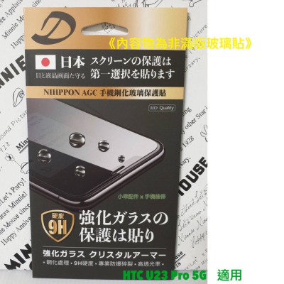 【現貨】HTC U23 Pro 5G〈2QC9100〉AGC日本原料鋼化玻璃貼 螢幕玻璃膜 9H疏水疏油玻璃貼