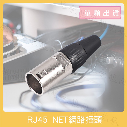 【魔音傳腦】網路線插頭 NET網路插頭 NET插頭 網路設備 網路插頭 XLR頭 XLR