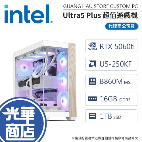 【DIY電腦】Intel Ultra 5 Plus 超值遊戲機 U5-250KF／16G／1TB SSD／5060Ti