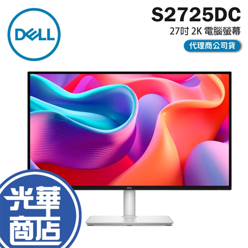 Dell 戴爾 S2725DC 27吋 2K 電腦螢幕 144Hz／IPS／喇叭／USB-C／HUB
