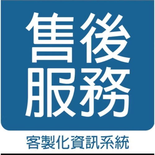 售後服務專用賣場 補償郵費運費補貼專用賣場 客製化資訊軟體